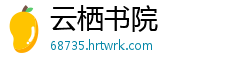 云栖书院